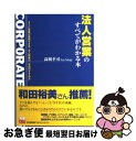 著者：高城 幸司出版社：日本能率協会マネジメントセンターサイズ：単行本（ソフトカバー）ISBN-10：4820743899ISBN-13：9784820743897■こちらの商品もオススメです ● 国家の品格 / 藤原 正彦 / 新潮社 [新書] ● 年上の部下を持つ上司たちへ / 高城幸司 / 情報センター出版局 [単行本] ● “内向型”のための雑談術 自分にムリせずラクに話せる51のルール / 渡瀬 謙 / 大和出版 [単行本] ● なぜ、あいつは突然売れ出したのか？ 頭一つ抜け出す営業法則 / 高城 幸司 / すばる舎 [単行本] ● 訪問しないで3倍売れる！ トップ1％営業マンの「がんばらない」戦略 / 八木 猛 / WAVE出版 [単行本] ● 営業力《SG》検定 ビジネス力テスト / 高城 幸司 / 日本実業出版社 [単行本（ソフトカバー）] ● ダメ部下を再生させる上司の技術 / 高城 幸司 / マガジンハウス [単行本] ● トップ営業マンの裏ワザ / 高城 幸司 / 講談社 [単行本] ● ベンチャー企業 2007年度版 / 高城 幸司 / 産学社 [単行本] ● 仕事がデキると言われている人が必ずおさえている新規開拓営業の鉄則 20代のいま、身につけておくべき仕事の本 / 浦上 俊司 / クロスメディア・パブリッシング(インプレス) [単行本（ソフトカバー）] ● 「売らずに売る」セールス！ No．1法人営業ウーマンが教える4歩半のステップ / キャロル・スーパー, 田中 志ほり / ダイヤモンド社 [単行本] ● リクルート式仕事術 アナタの付加価値の上げ方教えます！ / 高城 幸司 / 東洋経済新報社 [単行本] ● 人脈地図の作り方 自分を刺激し、成長させる / 高城 幸司 / 日本能率協会マネジメントセンター [単行本] ● ビジネス・エッセンシャルズ 4 / 大阪市立大学商学部 / 有斐閣 [単行本] ● 法人営業の勝ちパターンがわかる本 / 高城 幸司 / 日本能率協会マネジメントセンター [単行本] ■通常24時間以内に出荷可能です。■ネコポスで送料は1～3点で298円、4点で328円。5点以上で600円からとなります。※2,500円以上の購入で送料無料。※多数ご購入頂いた場合は、宅配便での発送になる場合があります。■ただいま、オリジナルカレンダーをプレゼントしております。■送料無料の「もったいない本舗本店」もご利用ください。メール便送料無料です。■まとめ買いの方は「もったいない本舗　おまとめ店」がお買い得です。■中古品ではございますが、良好なコンディションです。決済はクレジットカード等、各種決済方法がご利用可能です。■万が一品質に不備が有った場合は、返金対応。■クリーニング済み。■商品画像に「帯」が付いているものがありますが、中古品のため、実際の商品には付いていない場合がございます。■商品状態の表記につきまして・非常に良い：　　使用されてはいますが、　　非常にきれいな状態です。　　書き込みや線引きはありません。・良い：　　比較的綺麗な状態の商品です。　　ページやカバーに欠品はありません。　　文章を読むのに支障はありません。・可：　　文章が問題なく読める状態の商品です。　　マーカーやペンで書込があることがあります。　　商品の痛みがある場合があります。