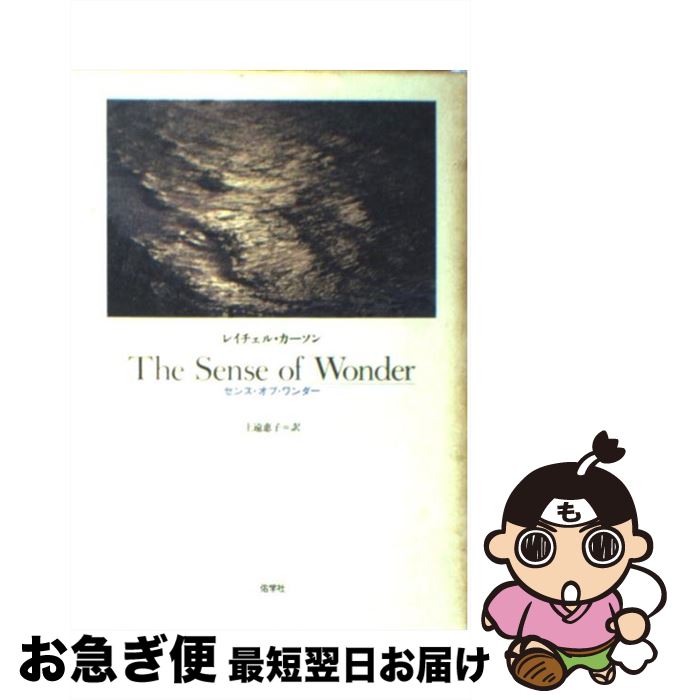 【中古】 センス・オブ・ワンダー / レイチェル カーソン, 上遠 恵子 / 佑学社 [単行本]【ネコポス発送】