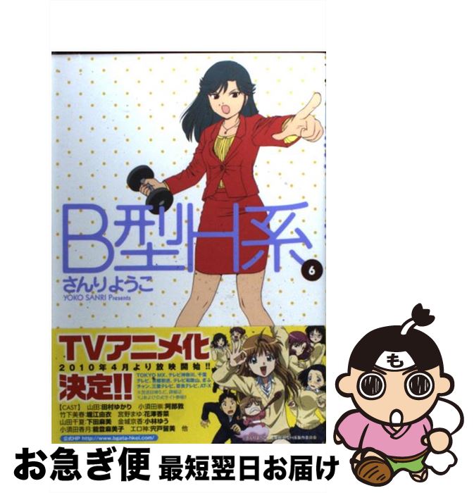 【中古】 B型H系 6 / さんり ようこ / 集英社 [コミック]【ネコポス発送】