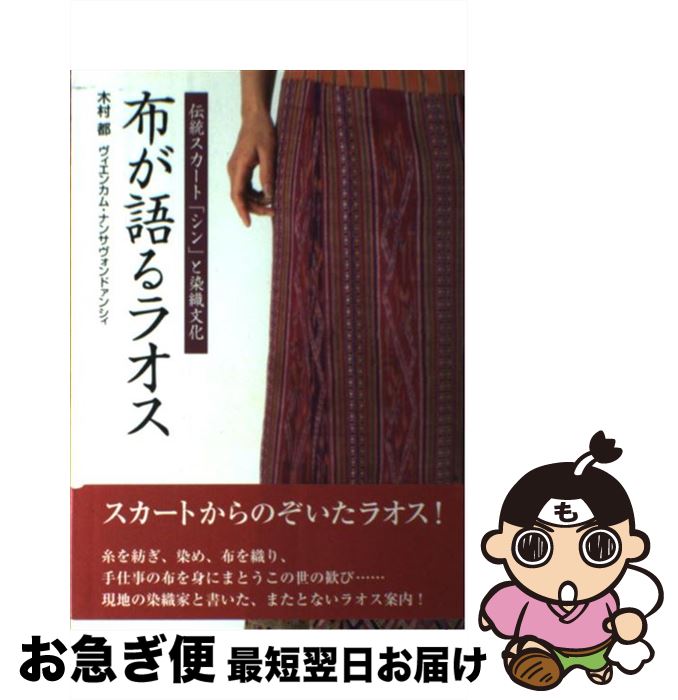 【中古】 布が語るラオス 伝統スカート「シン」と染織文化 / 木村 都, ヴィエンカム ナンサヴォンドァ..