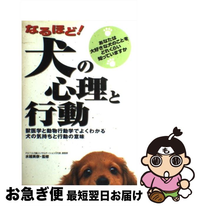 著者：西東社出版社：西東社サイズ：単行本ISBN-10：4791611594ISBN-13：9784791611591■こちらの商品もオススメです ● 犬の気持ち、通訳します。 / アネラ / 東邦出版 [単行本] ● 最新犬のお医者さん 犬の健康と病気を考える本 / 主婦と生活社 / 主婦と生活社 [単行本] ● 「酵素」が免疫力を上げる！ 病気にならない体を作る、酵素の力 / 鶴見 隆史 / 永岡書店 [文庫] ● 酵素健康法 効いた！治った！2万5千人の臨床効果 / 伊藤 修 / 主婦と生活社 [単行本] ● イヌを長生きさせる50の秘訣 危ないドッグフードの見分け方とは？ / 臼杵 新 / SBクリエイティブ [新書] ● マイナス10歳ボディを作るまいにち魔法の生酵素ジュース 石臼式サイレントジューサーでやせ体質と美肌をサポー / 植木 もも子 / 日東書院本社 [単行本（ソフトカバー）] ● 動物が幸せを感じるとき 新しい動物行動学でわかるアニマル・マインド / テンプル・グランディン, キャサリン・ジョンソン, 中尾 ゆかり / NHK出版 [単行本] ● 新・ペットフードにご用心！ / 押川 亮一 / 宝島社 [単行本] ● 「酵素」が病気にならない体をつくる！ 今日から始められる酵素食レシピ付 / 鶴見 隆史 / 青春出版社 [単行本（ソフトカバー）] ● ペットフードにご用心！ / 押川 亮一 / 宝島社 [単行本] ● 猫的感覚 動物行動学が教えるネコの心理 / ジョン ブラッドショー, John Bradshaw, 羽田 詩津子 / 早川書房 [単行本（ソフトカバー）] ● 薬いらずで愛犬の病気は治る 間違いだらけのワンちゃんの健康常識 / 宿南 章 / WAVE出版 [単行本（ソフトカバー）] ● 愛犬を長生きさせる食事 あなたの選ぶペットフードで寿命が変わる！ / 林　文明 / 小学館 [単行本] ● 犬もゆったり育てよう 「ぼんやり犬」養成講座 / 藤門 弘 / 新潮社 [文庫] ● 愛犬の食事で、困ってること解決します！ / エイ出版社 / エイ出版社 [ムック] ■通常24時間以内に出荷可能です。■ネコポスで送料は1～3点で298円、4点で328円。5点以上で600円からとなります。※2,500円以上の購入で送料無料。※多数ご購入頂いた場合は、宅配便での発送になる場合があります。■ただいま、オリジナルカレンダーをプレゼントしております。■送料無料の「もったいない本舗本店」もご利用ください。メール便送料無料です。■まとめ買いの方は「もったいない本舗　おまとめ店」がお買い得です。■中古品ではございますが、良好なコンディションです。決済はクレジットカード等、各種決済方法がご利用可能です。■万が一品質に不備が有った場合は、返金対応。■クリーニング済み。■商品画像に「帯」が付いているものがありますが、中古品のため、実際の商品には付いていない場合がございます。■商品状態の表記につきまして・非常に良い：　　使用されてはいますが、　　非常にきれいな状態です。　　書き込みや線引きはありません。・良い：　　比較的綺麗な状態の商品です。　　ページやカバーに欠品はありません。　　文章を読むのに支障はありません。・可：　　文章が問題なく読める状態の商品です。　　マーカーやペンで書込があることがあります。　　商品の痛みがある場合があります。