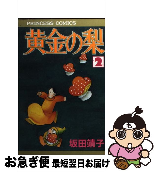 【中古】 黄金の梨 2 / 坂田 靖子 / 秋田書店 [コミック]【ネコポス発送】