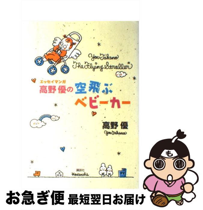 【中古】 高野優の空飛ぶベビーカー エッセイマンガ / 高野 優 / 講談社 [単行本（ソフトカバー）]【ネコポス発送】