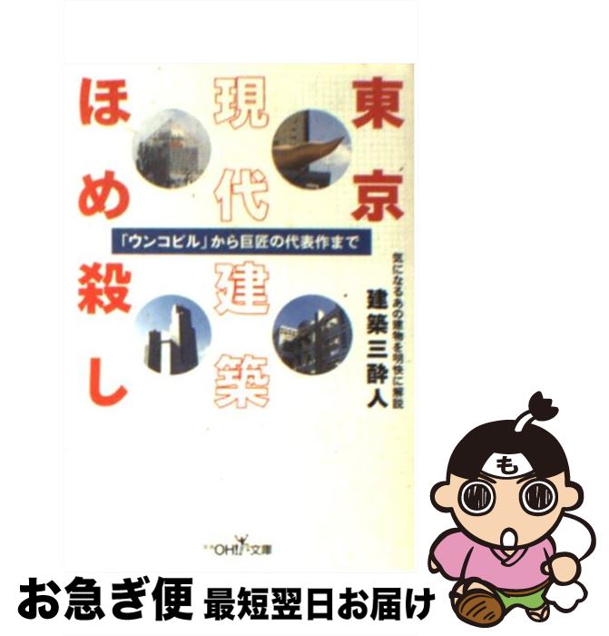 【中古】 東京現代建築ほめ殺し / 建築三酔人 / 新潮社 [文庫]【ネコポス発送】