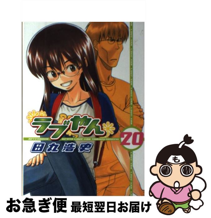 【中古】 ラブやん 20 / 田丸 浩史 / 講談社 [コミック]【ネコポス発送】(3)