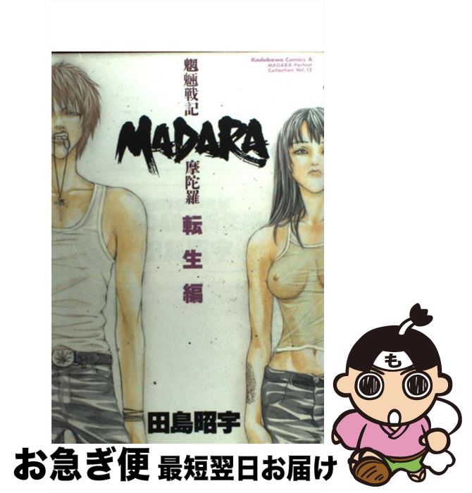 【中古】 魍魎戦記Madara転生編 / 田島 昭宇 / KADOKAWA [コミック]【ネコポス発送】
