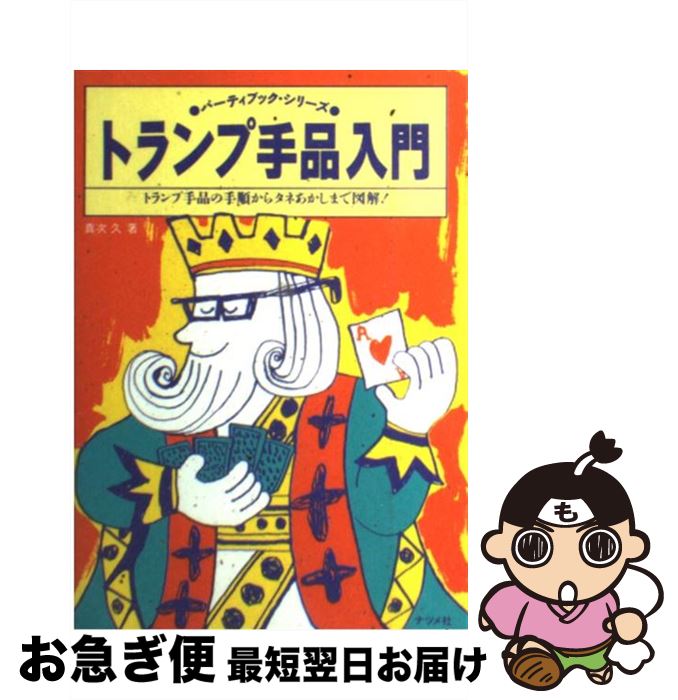 著者：真次 久出版社：ナツメ社サイズ：単行本ISBN-10：4816311114ISBN-13：9784816311116■こちらの商品もオススメです ● もし高校野球の女子マネージャーがドラッカーの『マネジメント』を読んだら / 岩崎 夏海 / ダイヤモンド社 [単行本] ● 羊と鋼の森 / 宮下 奈都 / 文藝春秋 [単行本] ● 読むだけですっきりわかる日本史 / 後藤 武士 / 宝島社 [文庫] ● ずらり料理上手の台所 / お勝手探検隊 / マガジンハウス [単行本] ● トランプ手品 / 真次 久 / 高橋書店 [ペーパーバック] ● トランプの遊び方 ゲーム・占い・手品の図解 / 桐山 雅光 / 有紀書房 [その他] ● 誰でもできる簡単マジック / 日本放送協会, 日本放送出版協会 / NHK出版 [ムック] ● びっくり！かんたん！スーパー手品 演出とタネ明かしを一度にイラストで紹介 / 花島 世津子 / 高橋書店 [単行本（ソフトカバー）] ● できる！おどろく！新・トランプ手品 / 星野 徹義 / 高橋書店 [単行本] ● カラー版トランプ遊び / 大島 史郎 / 日東書院本社 [単行本] ● おもしろトランプゲーム / 正木 ノリオ / 高橋書店 [単行本] ● ワクワクトランプあそび相性占い / 南條 武 / ほるぷ出版 [単行本] ● カラー版　トランプゲーム ひとり遊びからブリッジまで / 川田 敦之 / 日東書院本社 [単行本] ● おもしろトランプゲーム63 思わず時間を忘れるおもしろゲームを満載！ / 平尾 賢治 / ナツメ社 [単行本] ● みんなにウケる！超能力手品 / 堀田 理 / 西東社 [単行本] ■通常24時間以内に出荷可能です。■ネコポスで送料は1～3点で298円、4点で328円。5点以上で600円からとなります。※2,500円以上の購入で送料無料。※多数ご購入頂いた場合は、宅配便での発送になる場合があります。■ただいま、オリジナルカレンダーをプレゼントしております。■送料無料の「もったいない本舗本店」もご利用ください。メール便送料無料です。■まとめ買いの方は「もったいない本舗　おまとめ店」がお買い得です。■中古品ではございますが、良好なコンディションです。決済はクレジットカード等、各種決済方法がご利用可能です。■万が一品質に不備が有った場合は、返金対応。■クリーニング済み。■商品画像に「帯」が付いているものがありますが、中古品のため、実際の商品には付いていない場合がございます。■商品状態の表記につきまして・非常に良い：　　使用されてはいますが、　　非常にきれいな状態です。　　書き込みや線引きはありません。・良い：　　比較的綺麗な状態の商品です。　　ページやカバーに欠品はありません。　　文章を読むのに支障はありません。・可：　　文章が問題なく読める状態の商品です。　　マーカーやペンで書込があることがあります。　　商品の痛みがある場合があります。