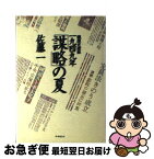 【中古】 戦後史検証一九四九年「謀略」の夏 / 佐藤一 / 時事通信社 [単行本]【ネコポス発送】