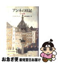 【中古】 アンネの日記 / アンネ フランク, Anne Frank, 深町 真理子 / 文藝春秋 単行本 【ネコポス発送】