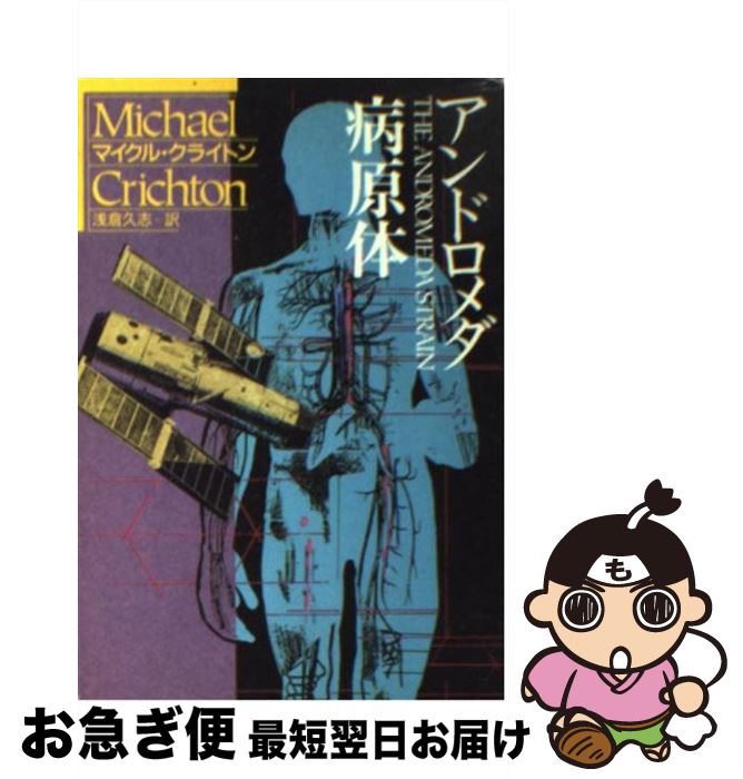 【中古】 アンドロメダ病原体 / マイクル・クライトン, 浅倉 久志 / 早川書房 [文庫]【ネコポス発送】