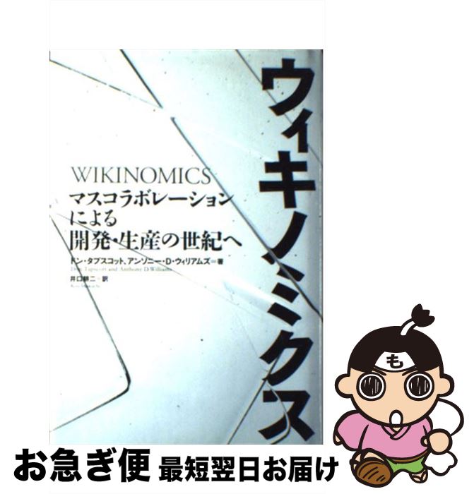 著者：ドン・タプスコット/アンソニー・D・ウィリアムズ, 井口 耕二出版社：日経BPサイズ：単行本ISBN-10：482224587XISBN-13：9784822245870■こちらの商品もオススメです ● 日本国最後の帰還兵深谷義治とその家族 / 深谷 敏雄 / 集英社 [単行本] ● 逆境を乗り越える者 リーダーたちは失意のどん底からいかにして立ち直った / ジェフリー ソネンフェルド, アンドリュー ウォード, 久野郁子 / 武田ランダムハウスジャパン [ハードカバー] ● 日本のみなさんにお伝えしたい48のWhy / 厚切りジェイソン / ぴあ [単行本] ● 昭和天皇「よもの海」の謎 / 平山 周吉 / 新潮社 [単行本（ソフトカバー）] ● 終末の思想 / 野坂 昭如 / NHK出版 [新書] ■通常24時間以内に出荷可能です。■ネコポスで送料は1～3点で298円、4点で328円。5点以上で600円からとなります。※2,500円以上の購入で送料無料。※多数ご購入頂いた場合は、宅配便での発送になる場合があります。■ただいま、オリジナルカレンダーをプレゼントしております。■送料無料の「もったいない本舗本店」もご利用ください。メール便送料無料です。■まとめ買いの方は「もったいない本舗　おまとめ店」がお買い得です。■中古品ではございますが、良好なコンディションです。決済はクレジットカード等、各種決済方法がご利用可能です。■万が一品質に不備が有った場合は、返金対応。■クリーニング済み。■商品画像に「帯」が付いているものがありますが、中古品のため、実際の商品には付いていない場合がございます。■商品状態の表記につきまして・非常に良い：　　使用されてはいますが、　　非常にきれいな状態です。　　書き込みや線引きはありません。・良い：　　比較的綺麗な状態の商品です。　　ページやカバーに欠品はありません。　　文章を読むのに支障はありません。・可：　　文章が問題なく読める状態の商品です。　　マーカーやペンで書込があることがあります。　　商品の痛みがある場合があります。