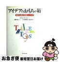 【中古】 アイデアのおもちゃ箱 独創力を伸ばす発想トレーニング / マイケル マハルコ, Michael Michalko, 斎藤 勇, 塩谷 幸子, 小沢 奈...