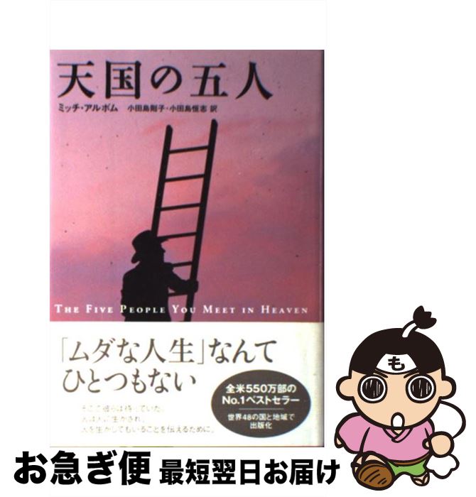 【中古】 天国の五人 / ミッチ・アルボム, 小田島 則子, 小田島 恒志 / NHK出版 [単行本]【ネコポス発送】