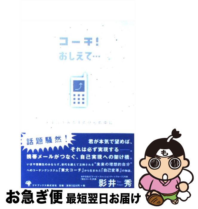 【中古】 コーチ！おしえて… 未来はきみの手のひらの中に / 影井 秀 / ゴマブックス [単行本]【ネコポス発送】