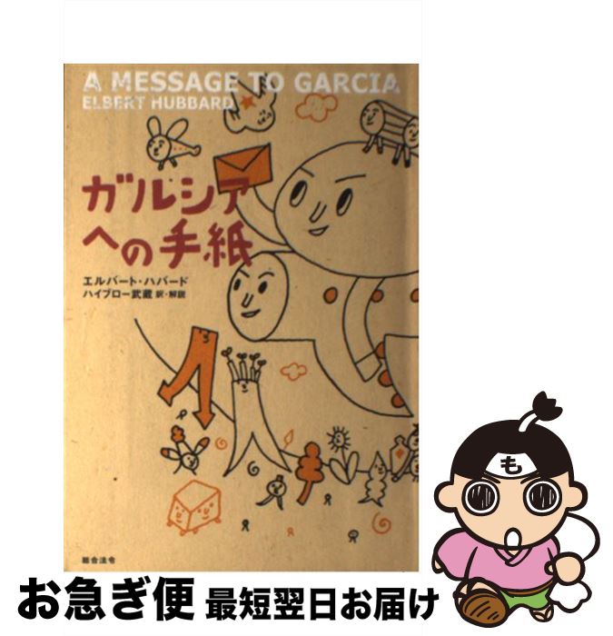 著者：エルバート ハバード, Elbert Hubbard, ハイブロー武蔵出版社：総合法令出版サイズ：単行本ISBN-10：4893467085ISBN-13：9784893467089■こちらの商品もオススメです ● MBAの経営 / V.オブライエン, 吉川 明希 / 日経BPマーケティング(日本経済新聞出版 [単行本] ● 憲法への招待 / 渋谷 秀樹 / 岩波書店 [新書] ● 自分の時間 1日24時間でどう生きるか / アーノルド・ベネット, 渡部 昇一 / 三笠書房 [単行本] ● 置かれた場所で咲きなさい / 渡辺 和子 / 幻冬舎 [単行本] ● 前略…。 青年社長・渡邉美樹が贈る30通の返信 / 渡邉 美樹 / 東洋経済新報社 [単行本] ● 小さな会社の社長のお金を残すために絶対必要な本 / 岩佐 孝彦 / 九天社 [単行本] ● 自助論 / サミュエル スマイルズ, 竹内 均 / 三笠書房 [文庫] ● 「ワタミの介護」の健康ごはん おいしく食べて健康寿命をのばす / 実業之日本社 [単行本（ソフトカバー）] ● 運が味方につく人つかない人 幸田露伴『努力論』を読む / 渡部 昇一 / 三笠書房 [文庫] ● 得する生き方損する生き方 幸田露伴『修省論』を読む / 幸田 露伴, 渡部 昇一 / 三笠書房 [単行本] ● MBAビジネスプラン / グロービス / ダイヤモンド社 [単行本] ● 渡邉美樹の夢をかなえる教科書 / 渡邉美樹 / 朝日新聞出版 [単行本] ● フセンで考えるとうまくいく 頭と心が忙しい人のための自分整理術22 / 平本 あきお, 「元気が出る本」出版部 / 現代書林 [単行本（ソフトカバー）] ● ガダラの豚 / 中島 らも / 実業之日本社 [単行本] ● アルケミスト 夢を旅した少年 / パウロ・コエーリョ, 山川 紘矢, 山川 亜希子 / KADOKAWA [文庫] ■通常24時間以内に出荷可能です。■ネコポスで送料は1～3点で298円、4点で328円。5点以上で600円からとなります。※2,500円以上の購入で送料無料。※多数ご購入頂いた場合は、宅配便での発送になる場合があります。■ただいま、オリジナルカレンダーをプレゼントしております。■送料無料の「もったいない本舗本店」もご利用ください。メール便送料無料です。■まとめ買いの方は「もったいない本舗　おまとめ店」がお買い得です。■中古品ではございますが、良好なコンディションです。決済はクレジットカード等、各種決済方法がご利用可能です。■万が一品質に不備が有った場合は、返金対応。■クリーニング済み。■商品画像に「帯」が付いているものがありますが、中古品のため、実際の商品には付いていない場合がございます。■商品状態の表記につきまして・非常に良い：　　使用されてはいますが、　　非常にきれいな状態です。　　書き込みや線引きはありません。・良い：　　比較的綺麗な状態の商品です。　　ページやカバーに欠品はありません。　　文章を読むのに支障はありません。・可：　　文章が問題なく読める状態の商品です。　　マーカーやペンで書込があることがあります。　　商品の痛みがある場合があります。