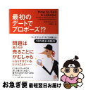 【中古】 最初のデートでプロポーズ!? マーケティング・マイクが教える17の売れる魔法 / ビル ビショップ, Bill Bishop, 山田 貴久 / サンマ...