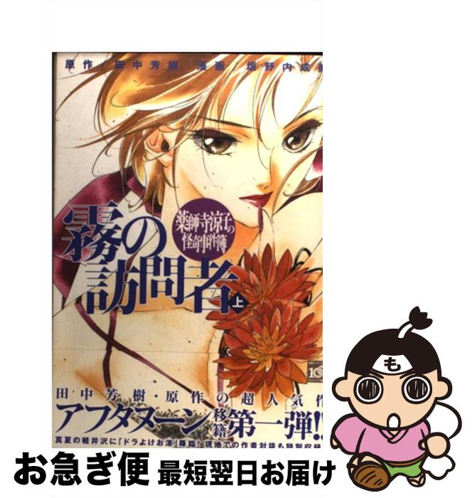 【中古】 薬師寺涼子の怪奇事件簿霧の訪問者 上 / 垣野内 成美, 田中 芳樹 / 講談社 [コミック]【ネコポス発送】