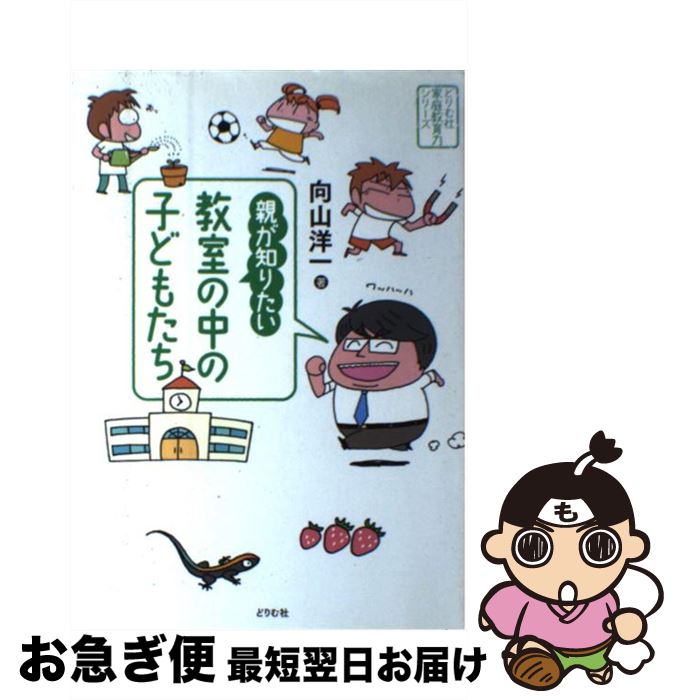 【中古】 親が知りたい教室の中の子どもたち / 向山 洋一 / どりむ社 [単行本]【ネコポス発送】