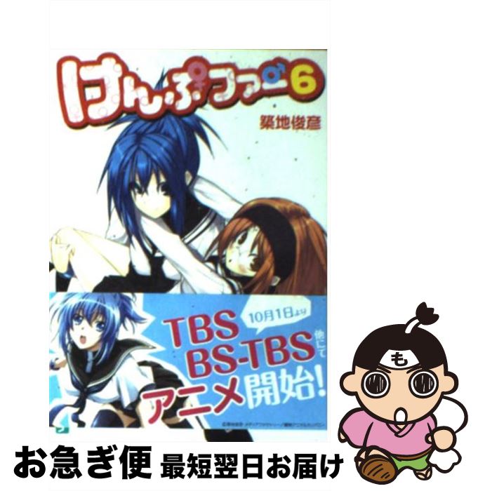 【中古】 けんぷファー 6 / 築地 俊彦, せんむ / KADOKAWA(メディアファクトリー) [文庫]【ネコポス発送】