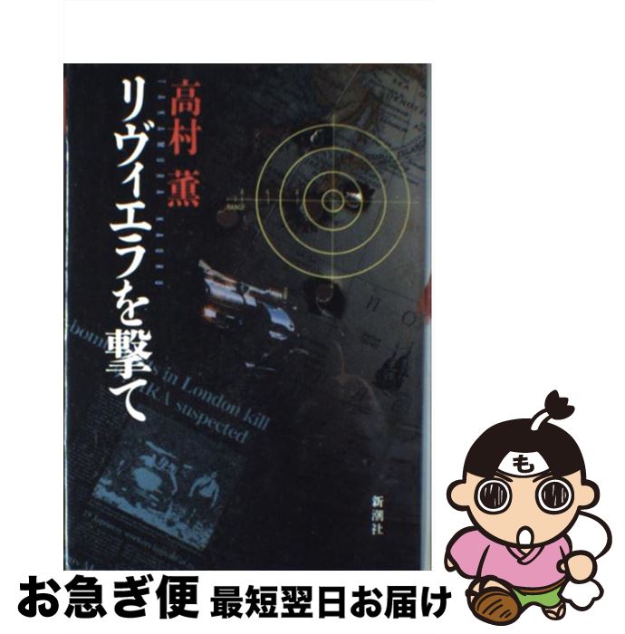 【中古】 リヴィエラを撃て / 高村 薫 / 新潮社 [単行本]【ネコポス発送】