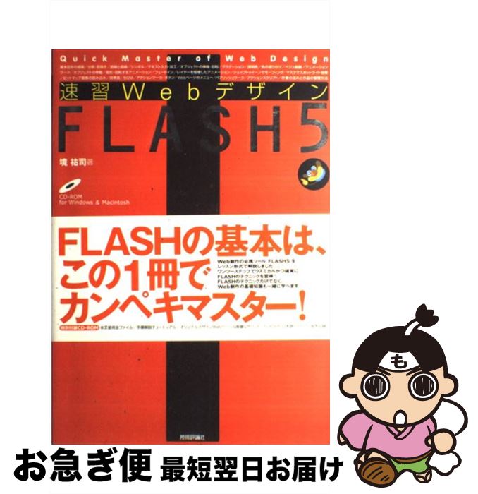 【中古】 速習WebデザインFLASH　5 / 境 祐司 / 技術評論社 [単行本]【ネコポス発送】