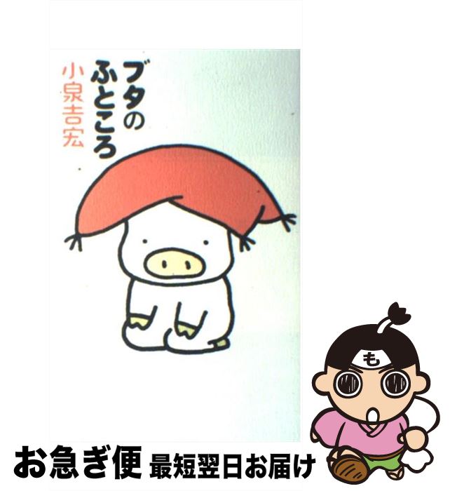 【中古】 ブタのふところ / 小泉 吉宏 / KADOKAWA(メディアファクトリー) [単行本]【ネコポス発送】