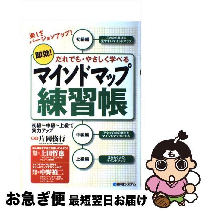 【中古】 マインドマップ練習帳 即効！だれでも・やさしく学べる / 片岡 俊行 / 秀和システム [単行本]..