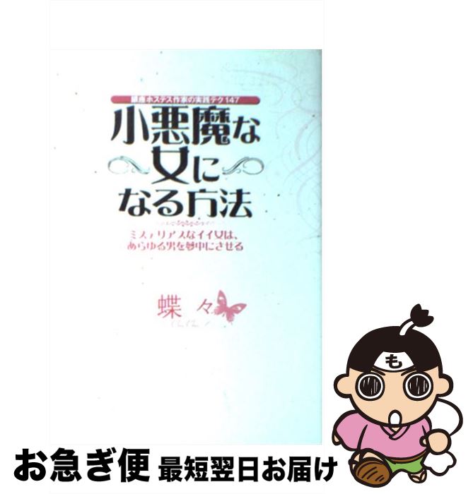 【中古】 小悪魔な女になる方法 銀座ホステス作家の実践テク147 / 蝶々 / 大和出版 [単行本]【ネコポス発送】