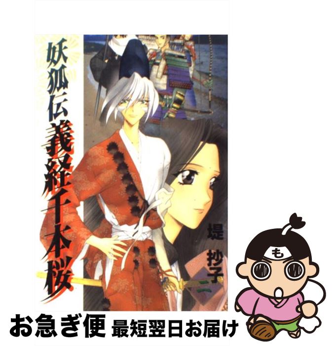 【中古】 妖狐伝義経千本桜 2 / 堤 抄子 / スクウェア・エニックス [コミック]【ネコポス発送】
