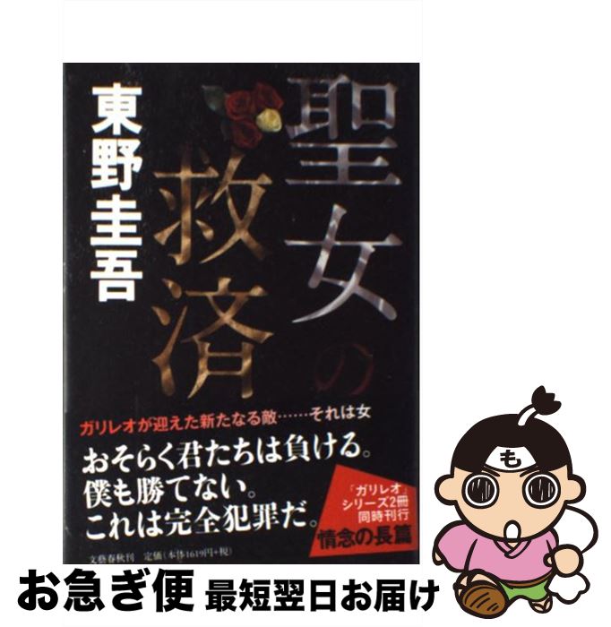 【中古】 聖女の救済 / 東野 圭吾 / 文藝春秋 [単行本]【ネコポス発送】
