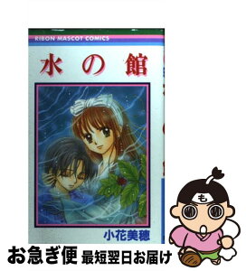 【中古】 水の館 / 小花 美穂 / 集英社 [コミック]【ネコポス発送】