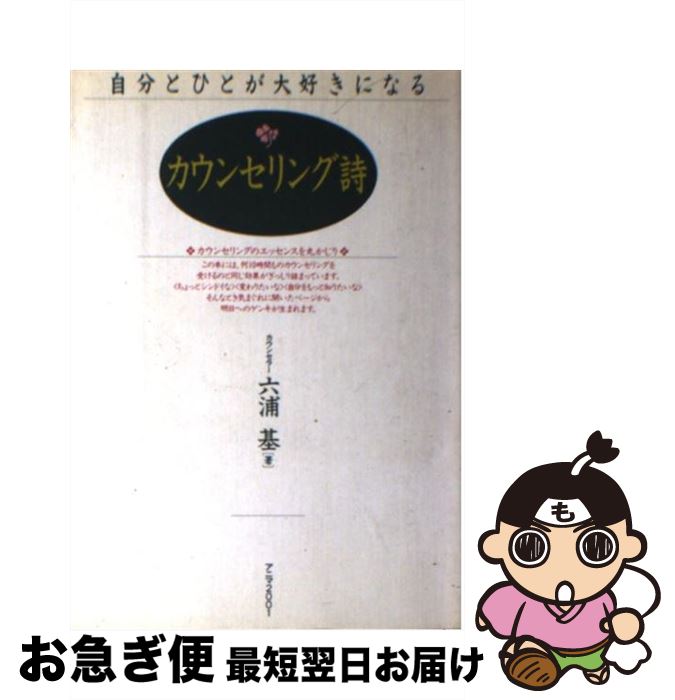 【中古】 カウンセリング詩 自分とひとが大好きになる / 六浦 基 / アニマ2001 [単行本]【ネコポス発送】