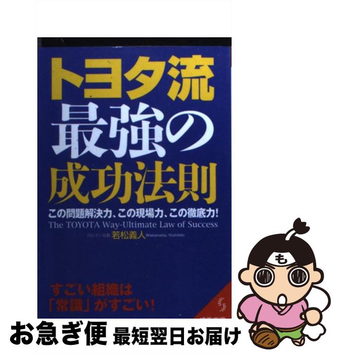 【中古】 トヨタ流最強の成功法則 / 若松 義人 / 成美堂出版 [文庫]【ネコポス発送】