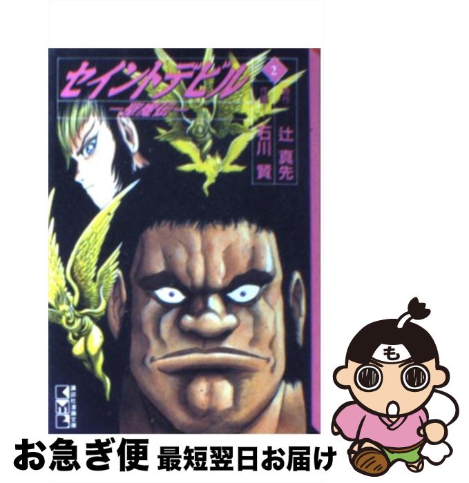 【中古】 セイントデビル 聖魔伝 2 / 石川 賢 / 講談社 [文庫]【ネコポス発送】