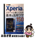 【中古】 Xperiaをスマートに使いこなす基本&活用ワザ150 / 法林岳之, 橋本保, 清水理史, 白根雅彦, できるシリーズ編集部 / インプレ [単行本...