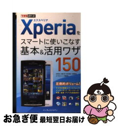 【中古】 Xperiaをスマートに使いこなす基本＆活用ワザ150 / 法林岳之, 橋本保, 清水理史, 白根雅彦, できるシリーズ編集部 / インプレ [単行本（ソフトカバー）]【ネコポス発送】