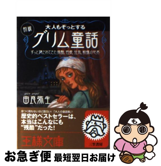 【中古】 大人もぞっとする初版『グリム童話』 / 由良 弥生 / 三笠書房 [文庫]【ネコポス発送】