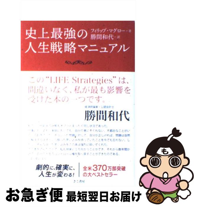 【中古】 史上最強の人生戦略マニュアル / フィリップ・マグロー, 勝間和代 / きこ書房 [単行本]【ネコポス発送】