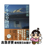 【中古】 アラスカ物語 改版 / 新田 次郎 / 新潮社 [文庫]【ネコポス発送】