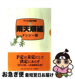 【中古】 雨天順延 テレビ消灯時間5 / ナンシー関 / 文藝春秋 [単行本]【ネコポス発送】