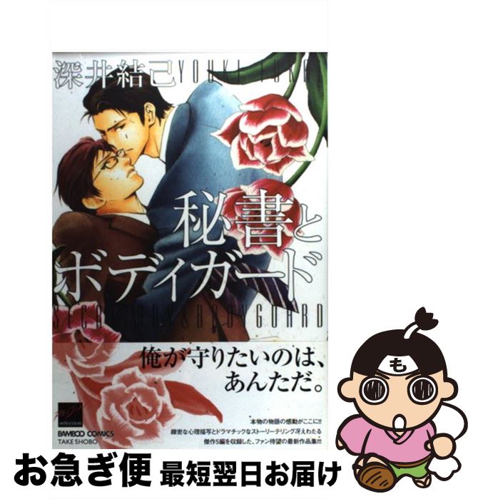 【中古】 秘書とボディガード / 深井 結己 / 竹書房 [コミック]【ネコポス発送】のサムネイル