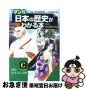 【中古】 「マンガ」日本の歴史がわかる本 〈古代〜南北朝時代〉篇 / 小和田 哲男 / 三笠書房 [文庫]【ネコポス発送】