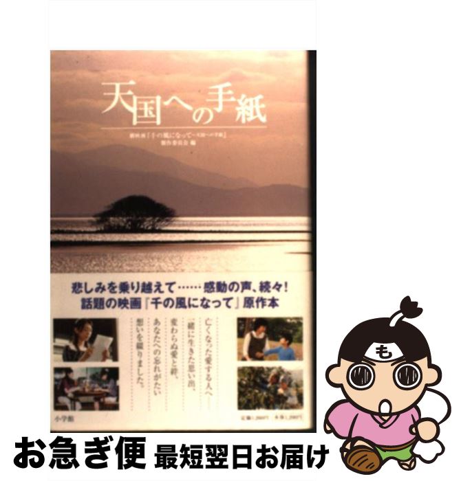 【中古】 天国への手紙 / 劇映画「千の風になって~天国への手紙」製 / 小学館 [単行本]【ネコポス発送】