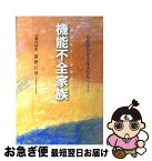 【中古】 機能不全家族 心が折れそうな人たちへ… / 星野 仁彦 / アートヴィレッジ [単行本（ソフトカバー）]【ネコポス発送】