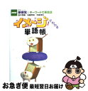 楽天もったいない本舗　お急ぎ便店【中古】 イメージでわかる単語帳 NHK新感覚・キーワードで英会話 / 田中 茂範 / NHK出版 [ムック]【ネコポス発送】