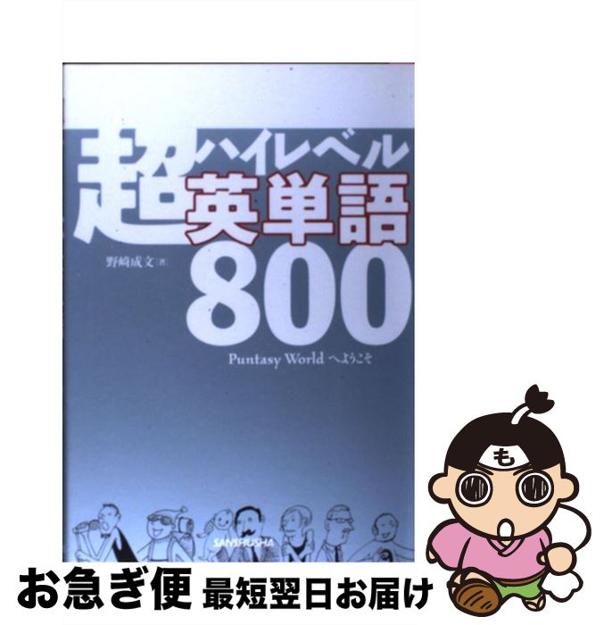【中古】 超ハイレベル英単語800 Puntasy　worldへようこそ / 野崎 成文 / 三修社 [単行本（ソフトカバー）]【ネコポス発送】
