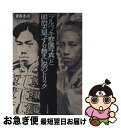 【中古】 「フルベッキ群像写真」と明治天皇“すり替え”説のトリック / 斎藤 充功 / ミリオン出版 単行本（ソフトカバー） 【ネコポス発送】