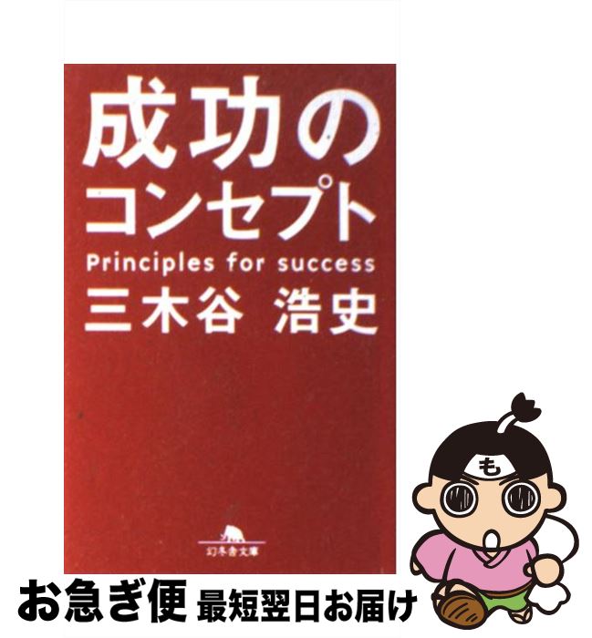  成功のコンセプト / 三木谷 浩史 / 幻冬舎 