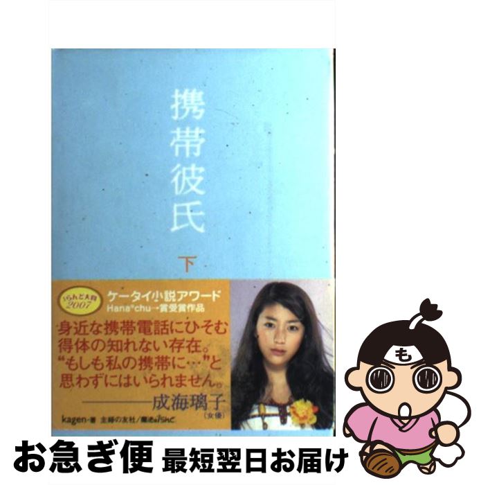 【中古】 携帯彼氏（下） / kagen, ハナチュー編集部 / 主婦の友社 [単行本]【ネコポス発送】