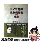 【中古】 エイズ犯罪血友病患者の悲劇 / 櫻井 よしこ / 中央公論新社 [単行本]【ネコポス発送】